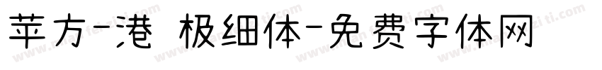 苹方-港 极细体字体转换
